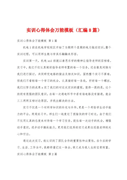 实训心得体会万能模板(汇编8篇)