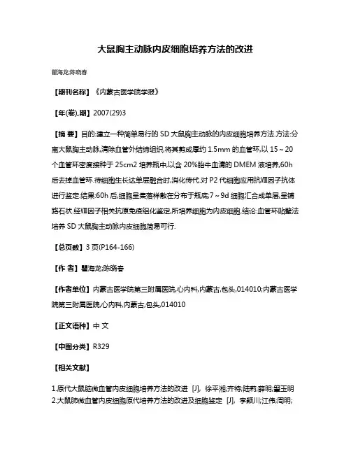 大鼠胸主动脉内皮细胞培养方法的改进
