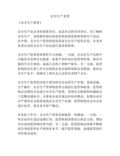 安全生产 监管