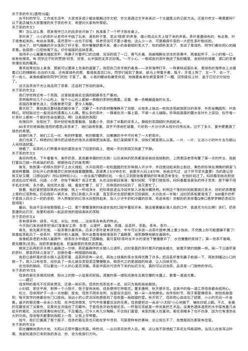 关于茶的作文（通用15篇）