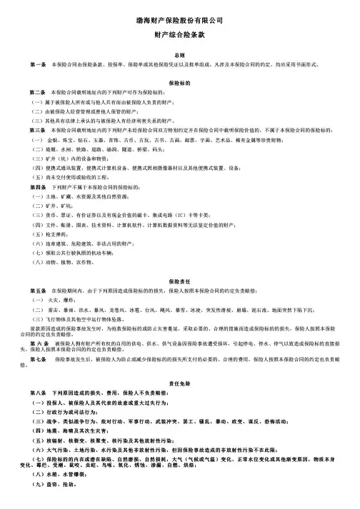 渤海财险财产保险综合险