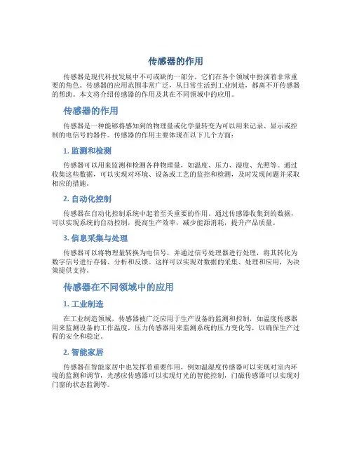 传感器的作用