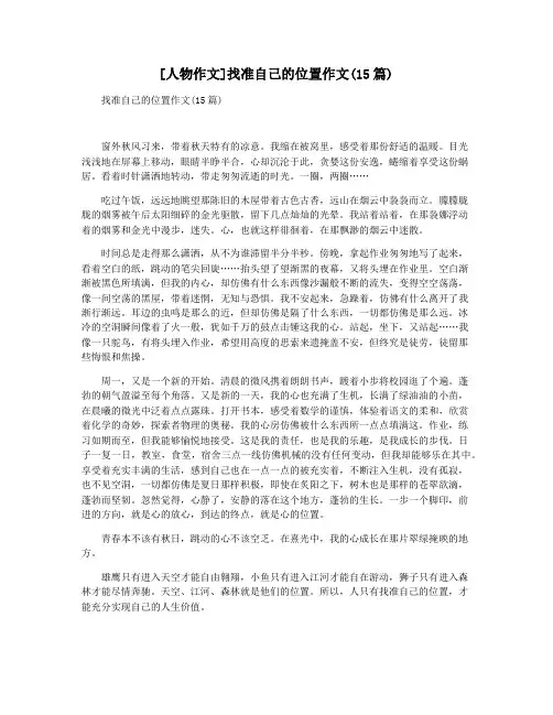 [人物作文]找准自己的位置作文(15篇)