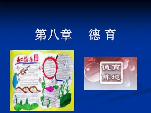 《教育学》第八章 德育