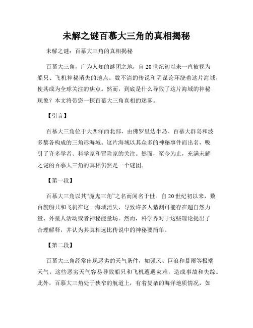 未解之谜百慕大三角的真相揭秘