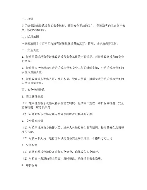 游乐设施设备安全管理制度