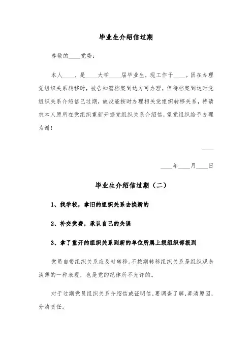 毕业生介绍信过期（三篇）