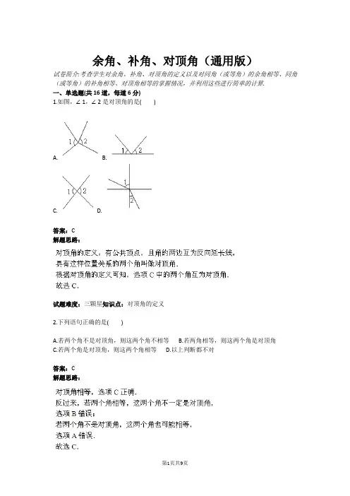 余角、补角、对顶角(通用版)(含答案)