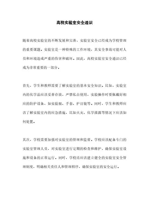 高校实验室安全通识