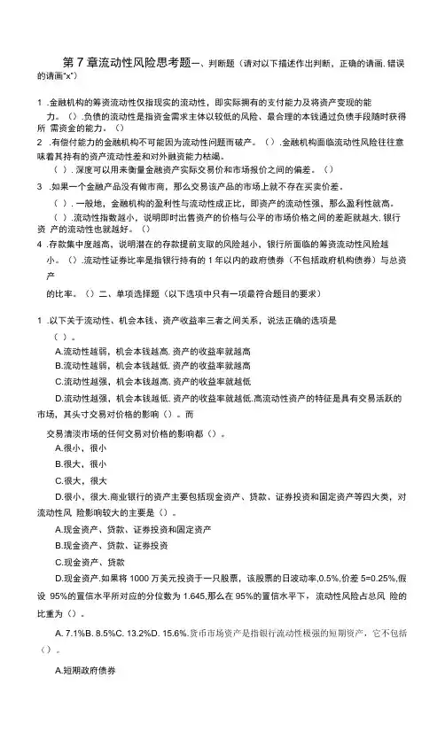 金融风险管理 第7章  流动性风险思考题