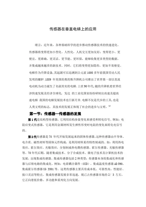 传感器在垂直电梯上的应用