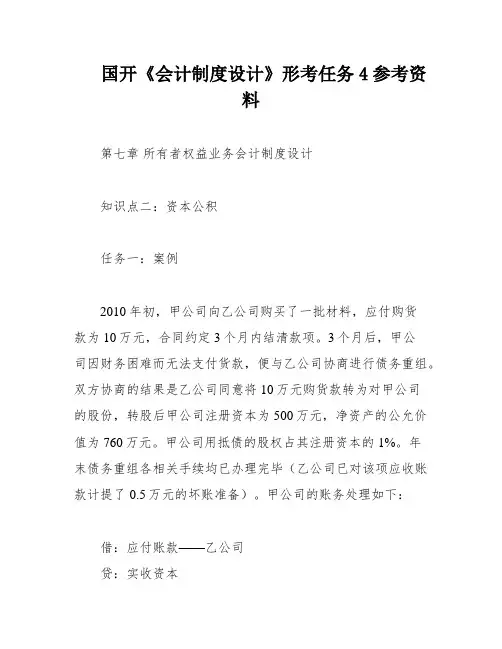 国开《会计制度设计》形考任务4参考资料