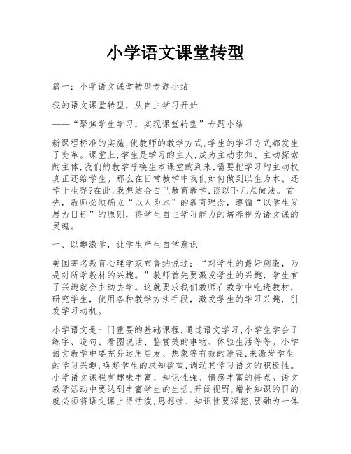 小学语文课堂转型