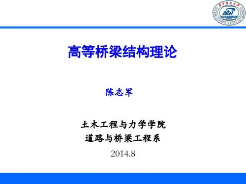 高等桥梁结构