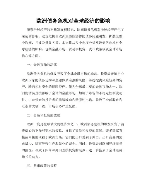 欧洲债务危机对全球经济的影响