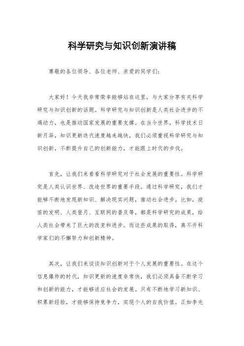 科学研究与知识创新演讲稿