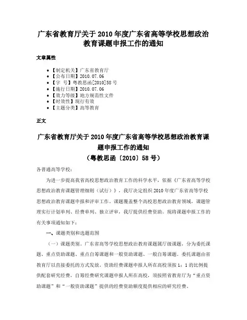 广东省教育厅关于2010年度广东省高等学校思想政治教育课题申报工作的通知