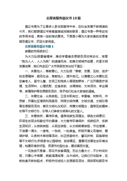 志愿者服务倡议书【通用10篇】