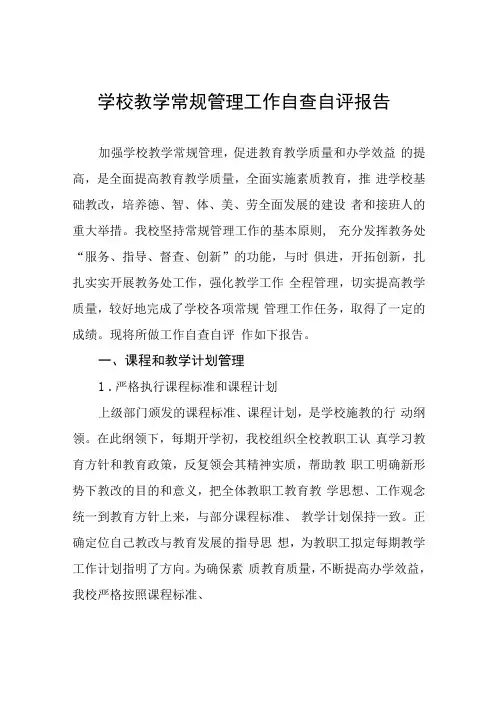 小学教育教学常规管理工作自查报告五篇