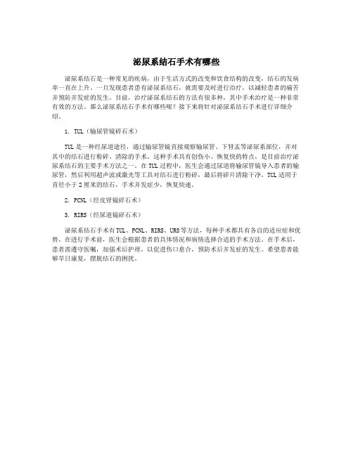 泌尿系结石手术有哪些