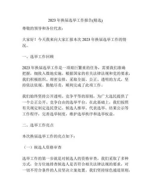 2023年换届选举工作报告(精选)