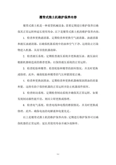 履带式推土机维护保养内容