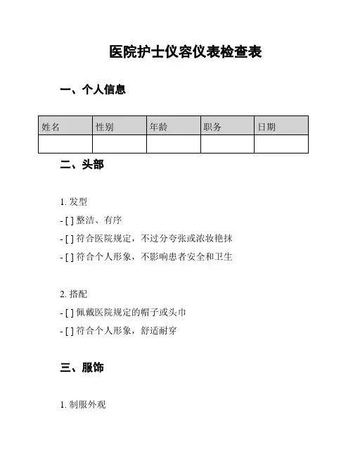 医院护士仪容仪表检查表