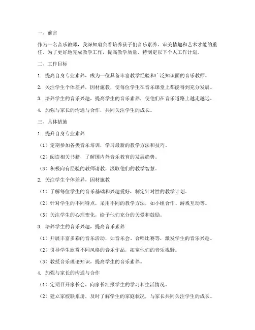 音乐教室个人工作计划