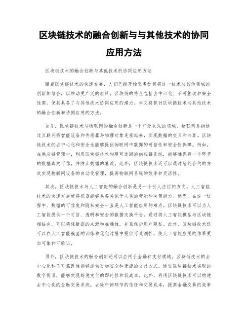 区块链技术的融合创新与与其他技术的协同应用方法