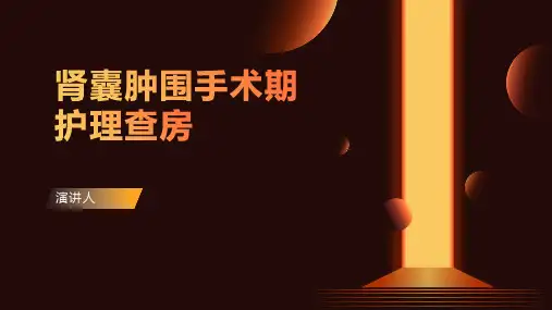 肾囊肿围手术期护理查房