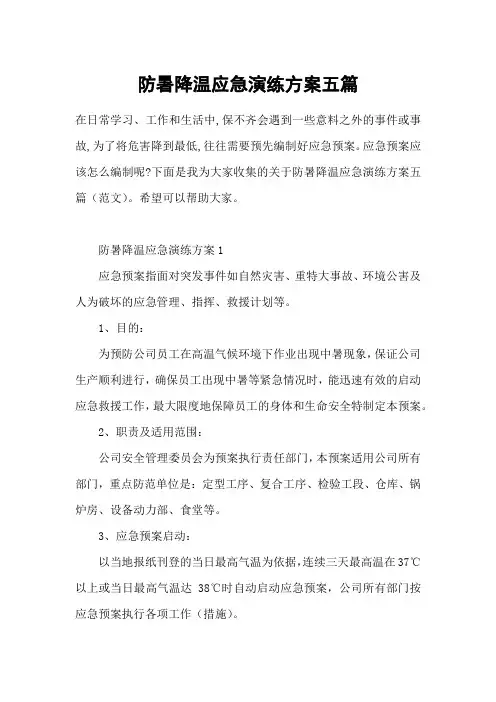防暑降温应急演练方案五篇
