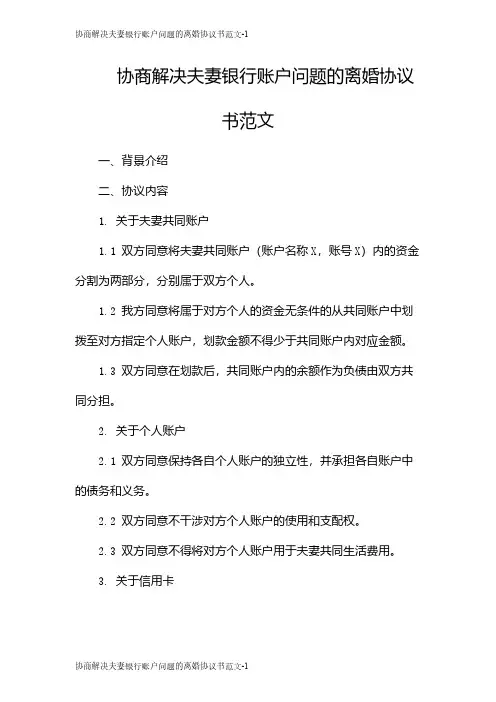 协商解决夫妻银行账户问题的离婚协议书范文