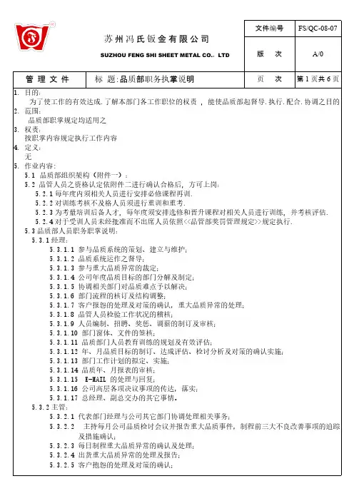 品管部人员职务执掌说明-推荐下载