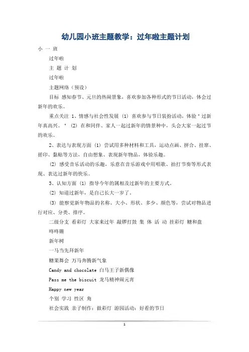 幼儿园小班主题教学：过年啦主题计划