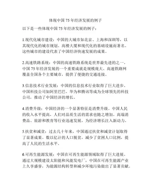体现中国75年经济发展的例子