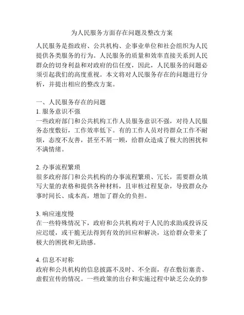 为人民服务方面存在问题及整改方案
