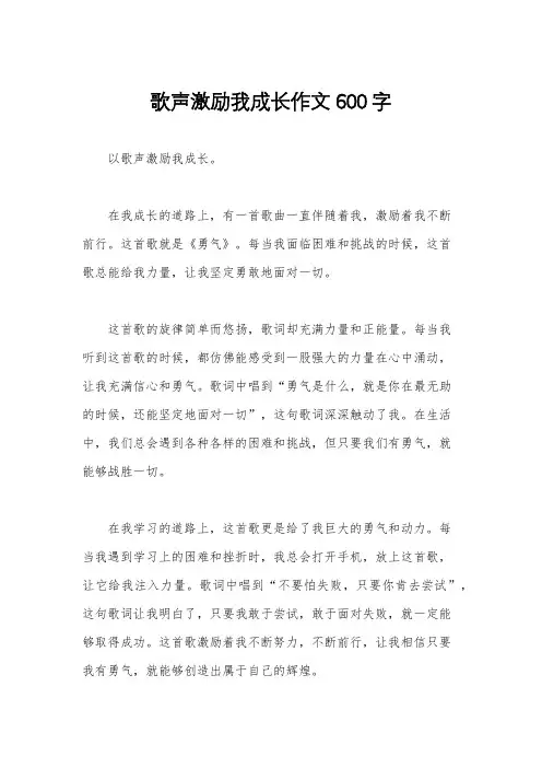歌声激励我成长作文600字