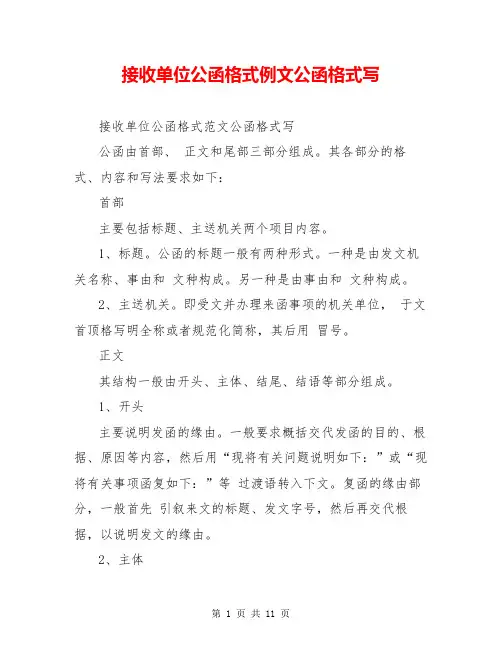 接收单位公函格式例文公函格式写