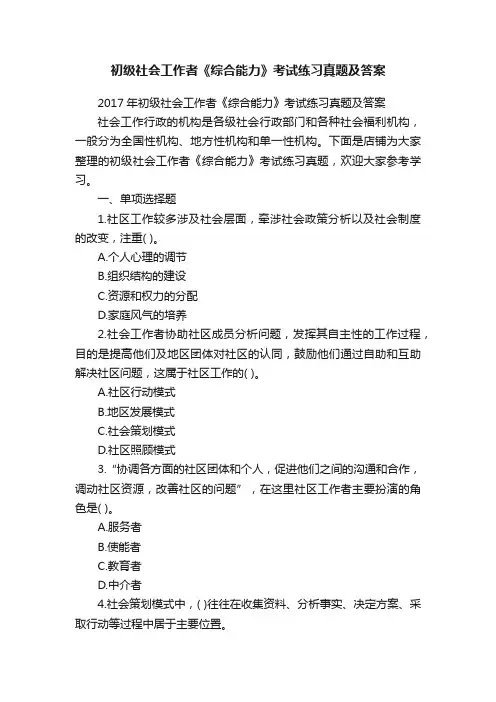 初级社会工作者《综合能力》考试练习真题及答案