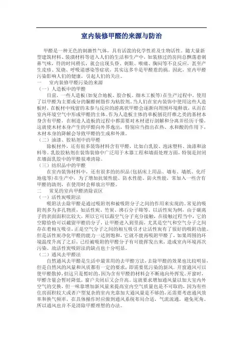 室内装修甲醛的来源与防治