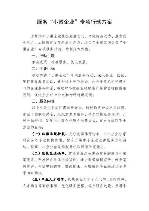 服务“小微企业”专项行动方案