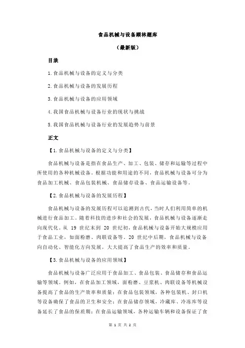 食品机械与设备顾林题库