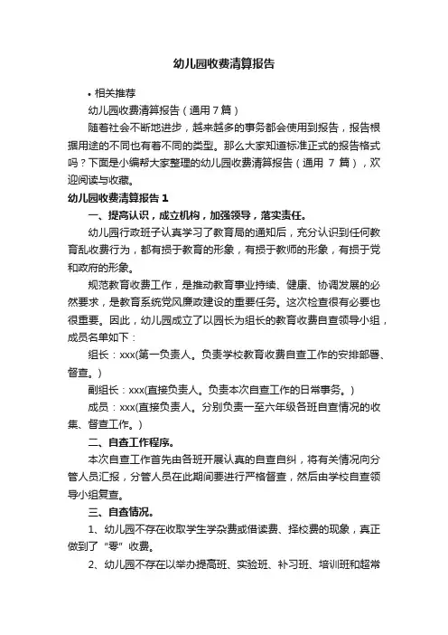 幼儿园收费清算报告