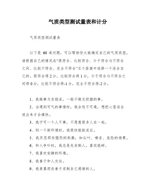 气质类型测试量表和计分