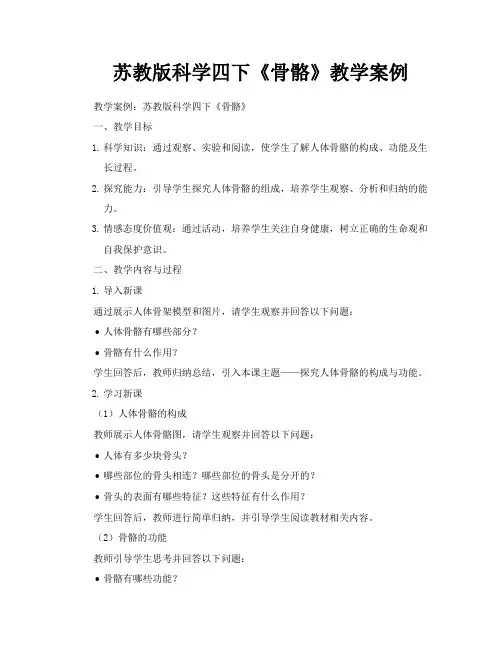苏教版科学四下《骨骼》教学案例