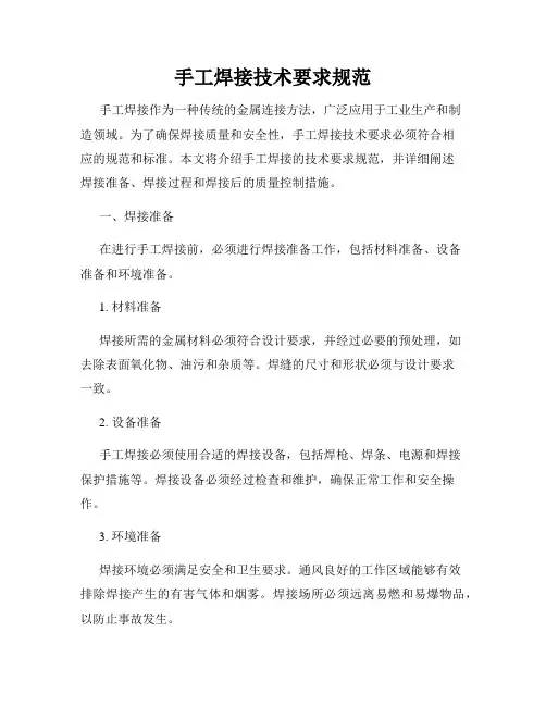 手工焊接技术要求规范