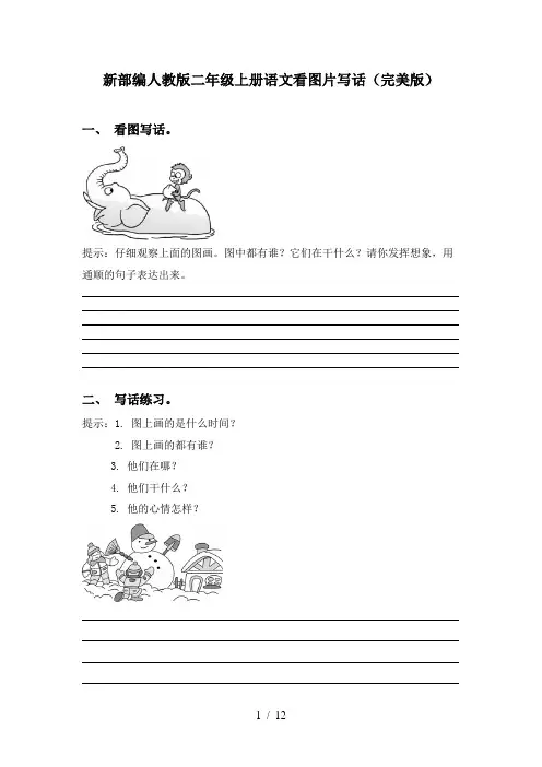 新部编人教版二年级上册语文看图片写话(完美版)