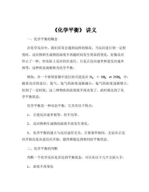 《化学平衡》 讲义