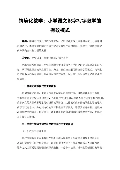 情境化教学：小学语文识字写字教学的有效模式