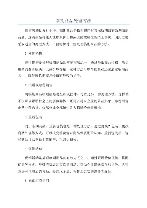 临期商品处理方法